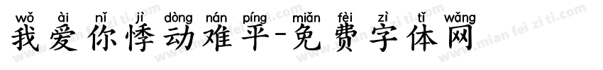我爱你悸动难平字体转换