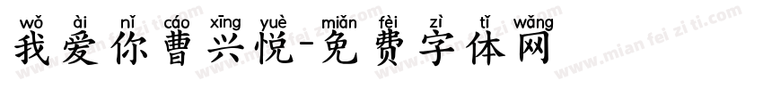 我爱你曹兴悦字体转换