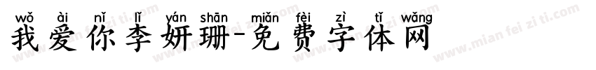 我爱你李妍珊字体转换