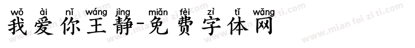我爱你王静字体转换