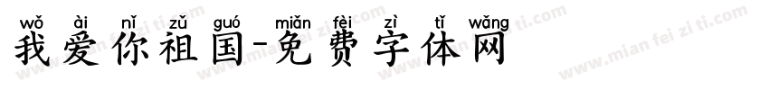 我爱你祖国字体转换