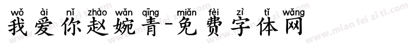 我爱你赵婉青字体转换
