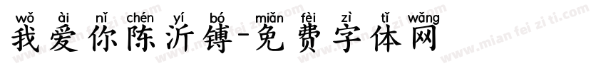 我爱你陈沂镈字体转换