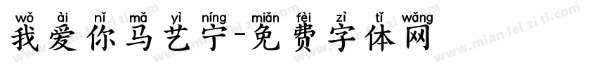 我爱你马艺宁字体转换