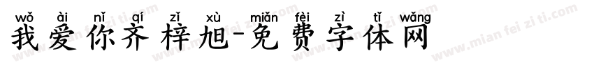 我爱你齐梓旭字体转换