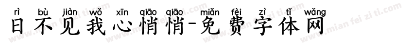日不见我心悄悄字体转换