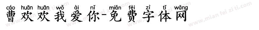 曹欢欢我爱你字体转换
