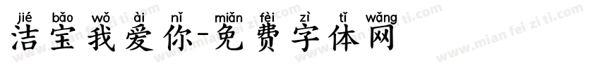 洁宝我爱你字体转换