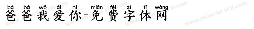 爸爸我爱你字体转换