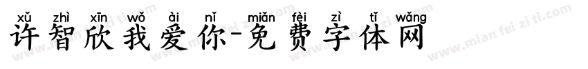 许智欣我爱你字体转换