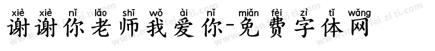 谢谢你老师我爱你字体转换
