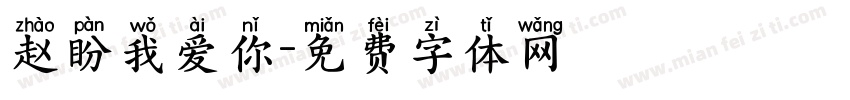 赵盼我爱你字体转换