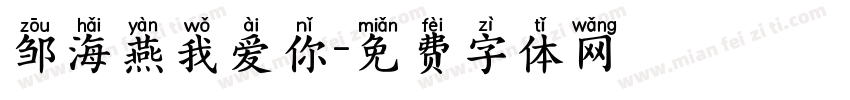 邹海燕我爱你字体转换