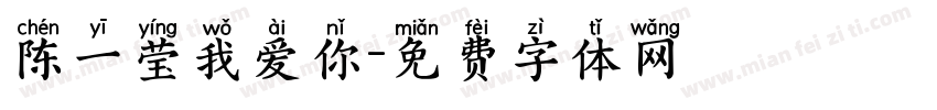 陈一莹我爱你字体转换
