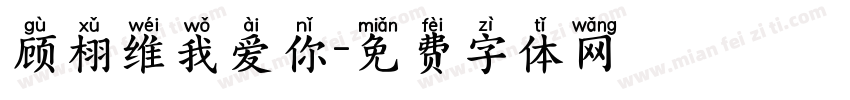 顾栩维我爱你字体转换