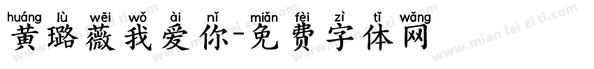 黄璐薇我爱你字体转换