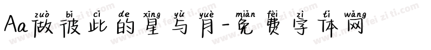 Aa做彼此的星与月字体转换
