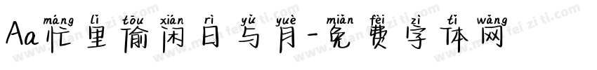 Aa忙里偷闲日与月字体转换