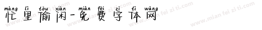 忙里偷闲字体转换