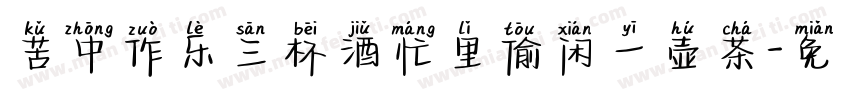 苦中作乐三杯酒忙里偷闲一壶茶字体转换