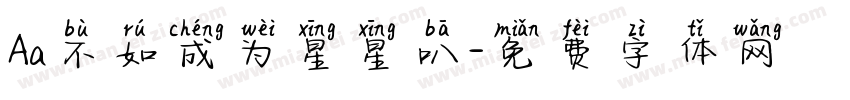 Aa不如成为星星叭字体转换