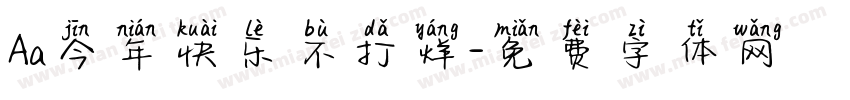 Aa今年快乐不打烊字体转换