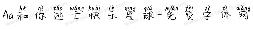 Aa和你逃亡快乐星球字体转换