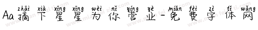 Aa摘下星星为你营业字体转换