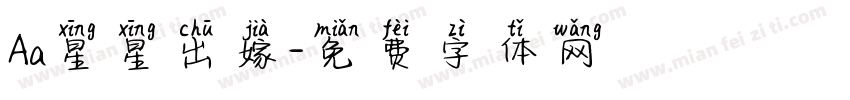 Aa星星出嫁字体转换