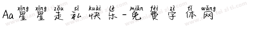 Aa星星走私快乐字体转换