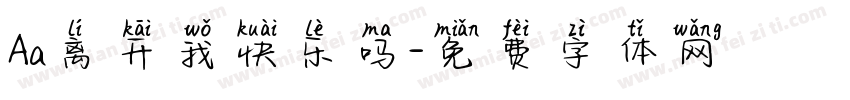 Aa离开我快乐吗字体转换
