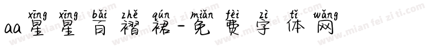 aa星星百褶裙字体转换