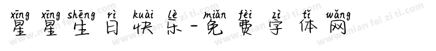 星星生日快乐字体转换