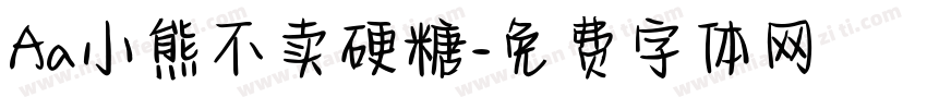 Aa小熊不卖硬糖字体转换