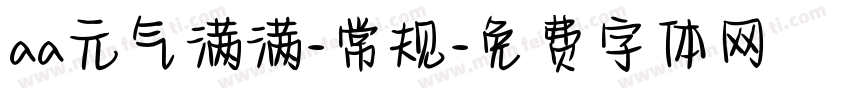 aa元气满满-常规字体转换