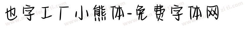 也字工厂小熊体字体转换