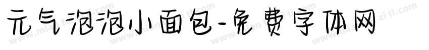 元气泡泡小面包字体转换