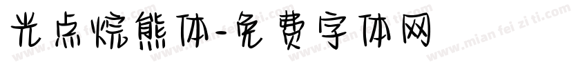光点烷熊体字体转换