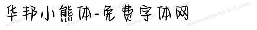 华邦小熊体字体转换