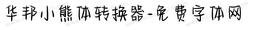 华邦小熊体转换器字体转换