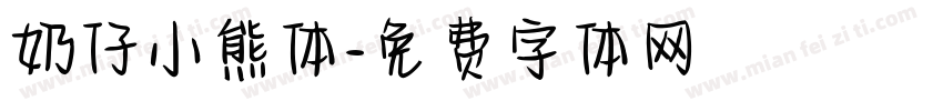 奶仔小熊体字体转换