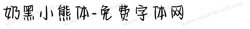 奶黑小熊体字体转换