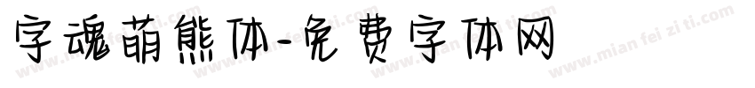 字魂萌熊体字体转换