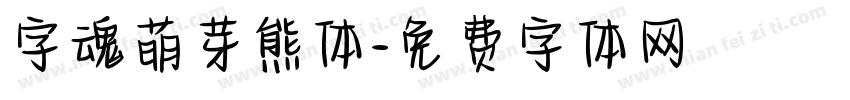 字魂萌芽熊体字体转换