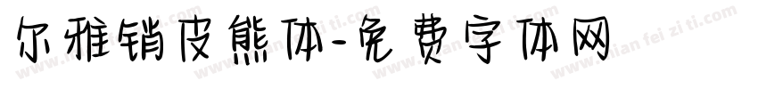 尔雅销皮熊体字体转换
