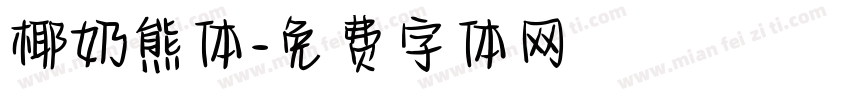 椰奶熊体字体转换