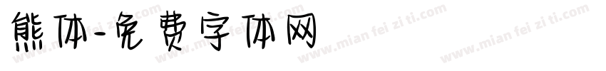 熊体字体转换