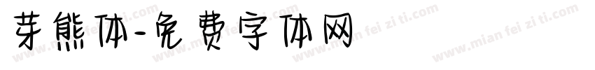 芽熊体字体转换