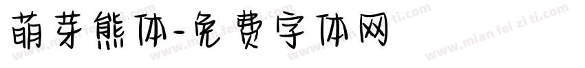 萌芽熊体字体转换