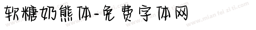 软糖奶熊体字体转换